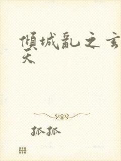 倾城乱之玄唐堕天