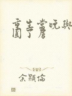 重生当晚与瘸夫圆了房