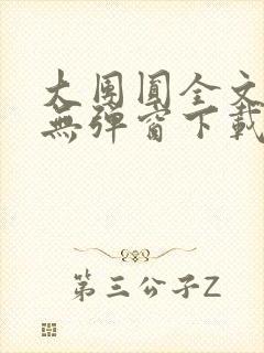 大团圆全文阅读无弹窗下载