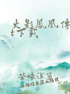 火影凤凰传txt下载