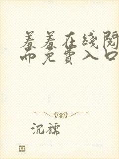 羞羞在线阅读页面免费入口页面秋蝉破解