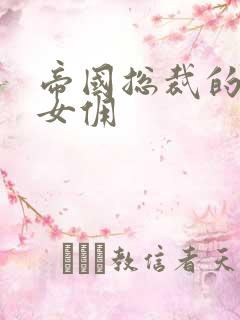 帝国总裁的冲喜女佣