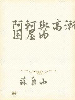 阿轲与高渐离被困屋内