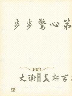 步步惊心第二部