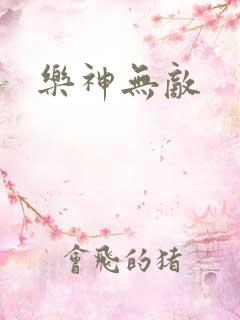 乐神无敌