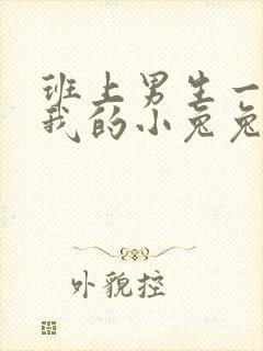 班上男生一直捏我的小兔兔怎么办