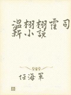 温栩栩霍司爵最新小说