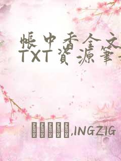 帐中香全文番外TXT资源笔趣阁下载