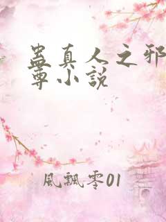 蛊真人之邪淫魔尊小说