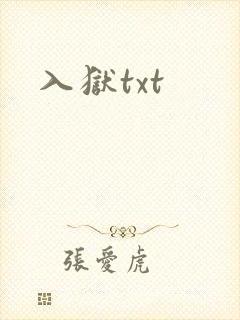 入狱txt