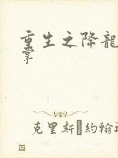 重生之降龙十八掌