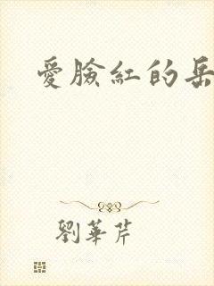 爱脸红的岳吴芬