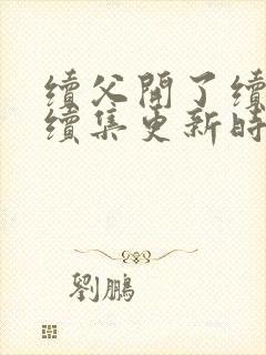 续父开了续女包续集更新时间