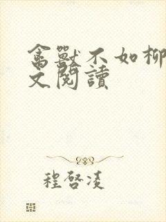 禽兽不如柳馨全文阅读