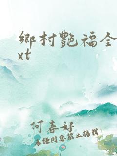 乡村艳福全集txt