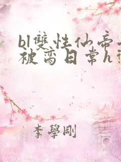 bl双性仙帝受被脔日常h惩罚