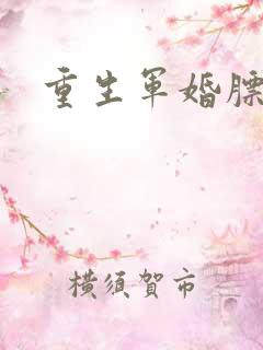 重生军婚膘悍妻
