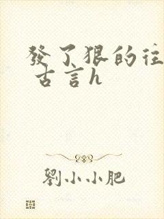 发了狠的往里撞 古言h