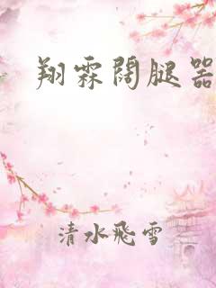 翔霖阔腿器冰块