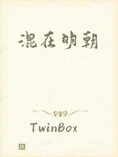 混在明朝
