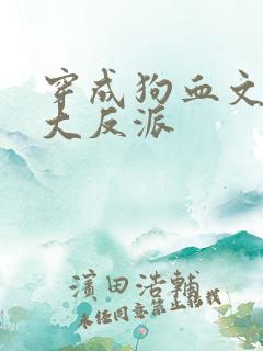 穿成狗血文中的大反派