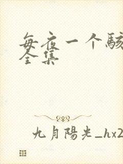 每夜一个骇故事全集