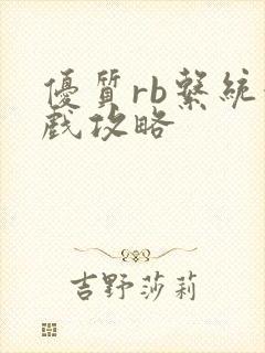 优质rb系统游戏攻略