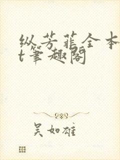 纵芳菲全本txt笔趣阁