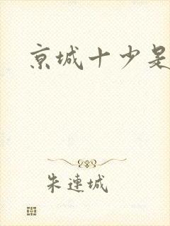 京城十少是谁