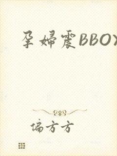 孕妇震BBOX