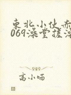 东北小伙赤裸1069澡堂搓澡