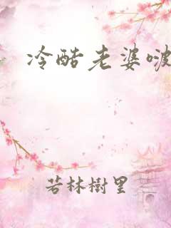 冷酷老婆啵一个