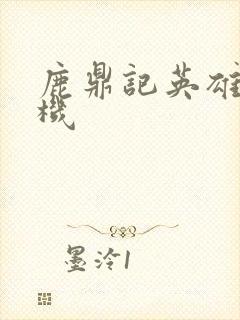 鹿鼎记英雄楼挂机