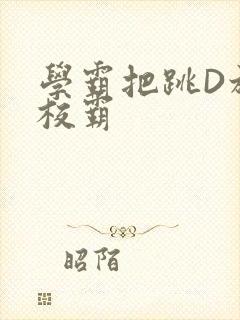 学霸把跳D放在校霸