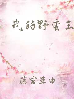 我的野蛮王子