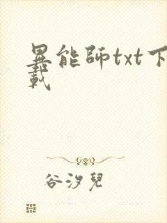 异能师txt下载