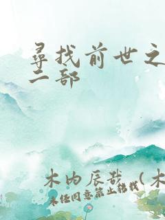 寻找前世之旅第二部