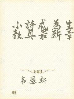 小诗成为生物课教具最新章节