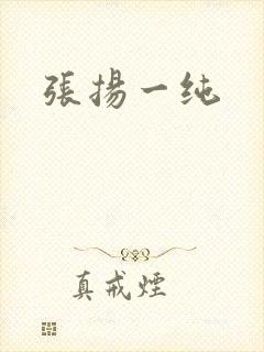 张扬一纯