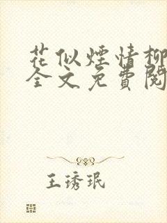 花似烟情柳似心全文免费阅读