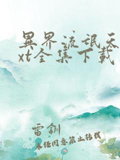 异界流氓天尊txt全集下载