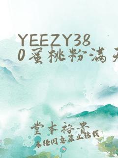 YEEZY380蜜桃粉满天星三叶草