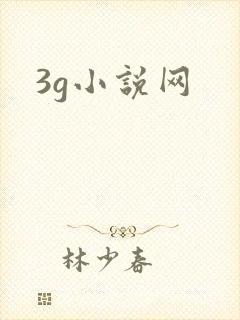 3g小说网