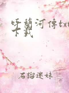 呼兰河传txt下载