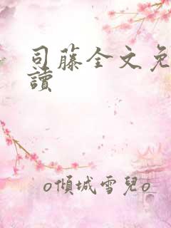 司藤全文免费阅读