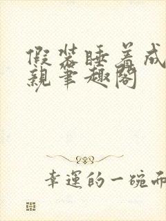 假装睡着成全父亲笔趣阁