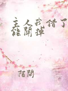 主人我错了能不能关掉