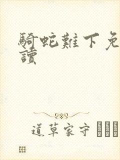 骑蛇难下免费阅读