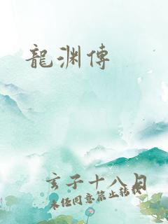 龙渊传
