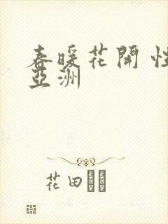 春暖花开 性 亚洲